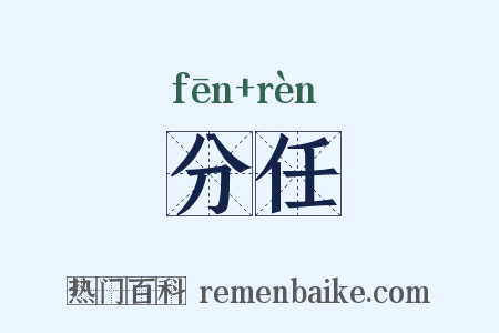 分任是什么意思的图片